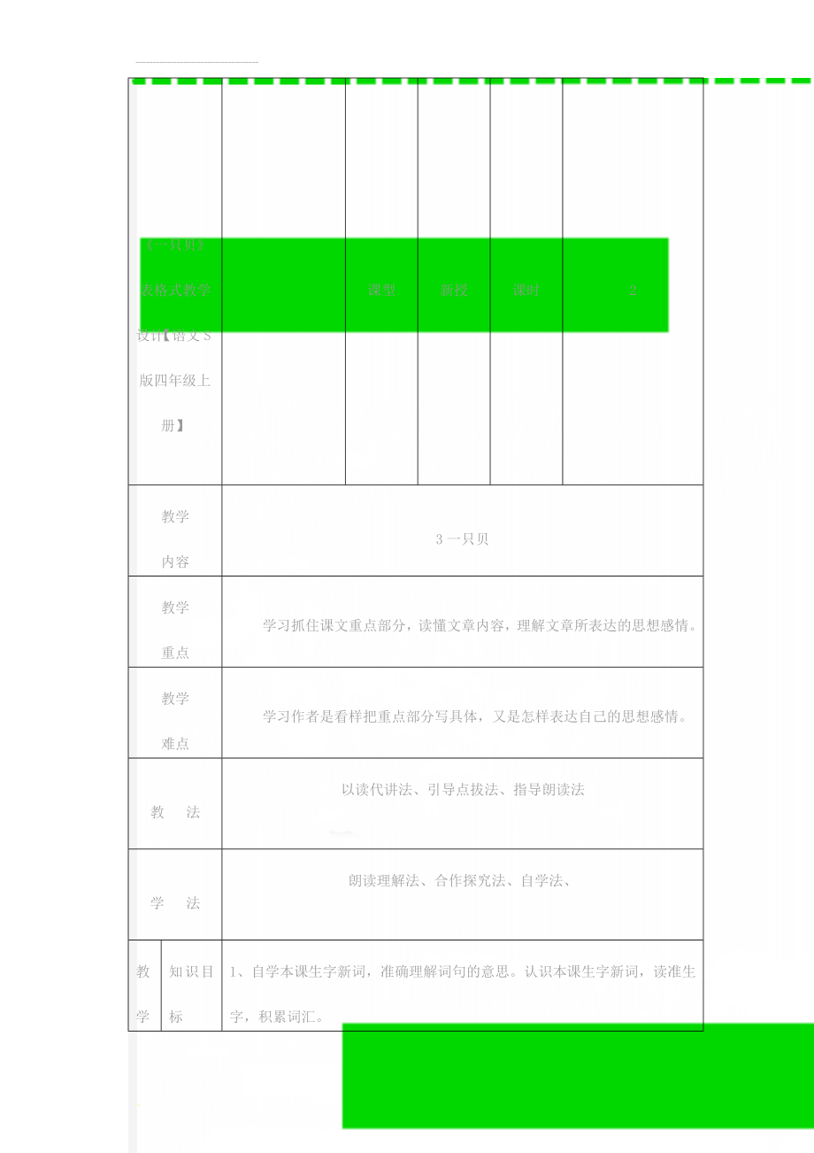 《一只贝》表格式教学设计【语文S版四年级上册】(6页).doc_第1页