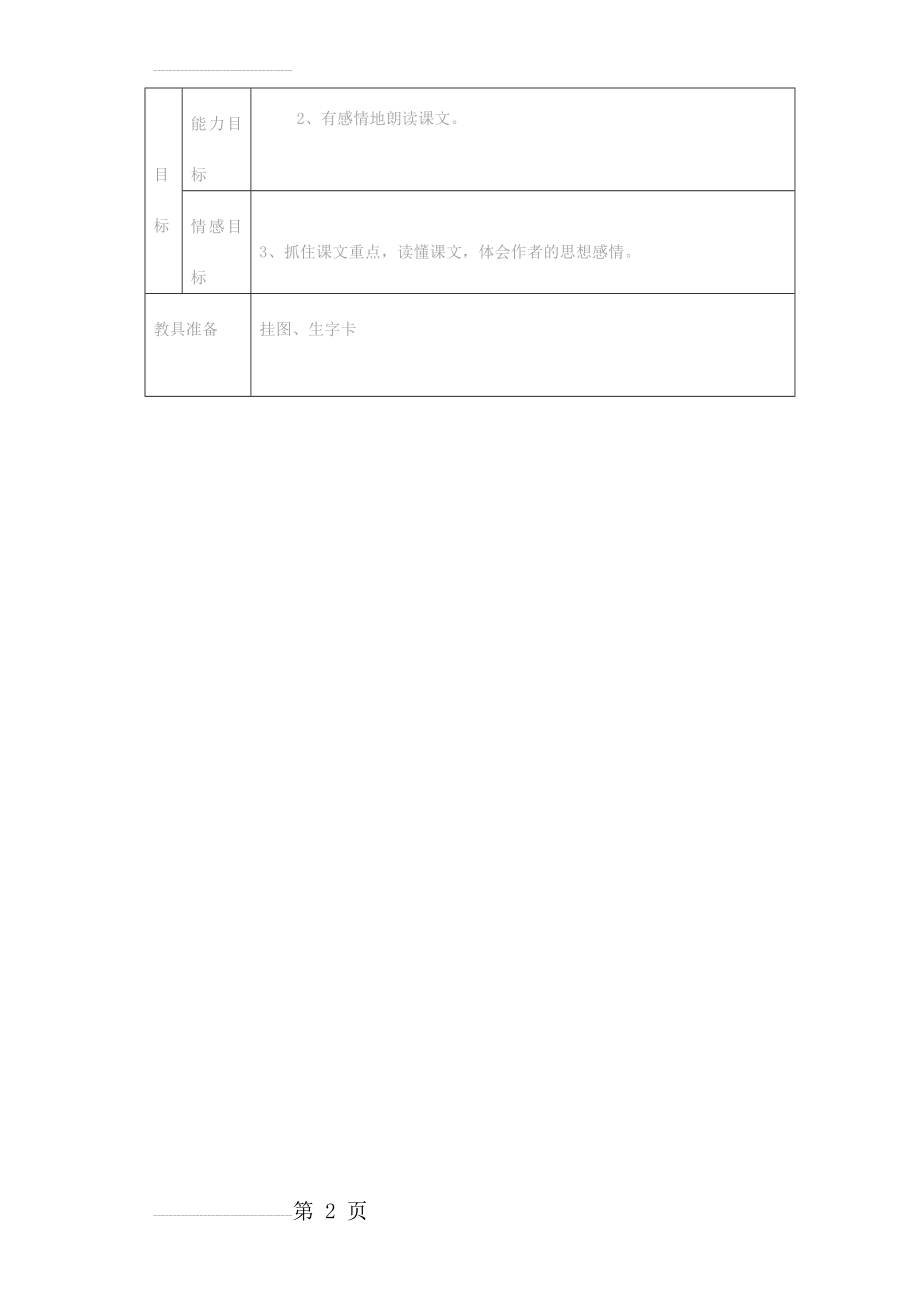 《一只贝》表格式教学设计【语文S版四年级上册】(6页).doc_第2页