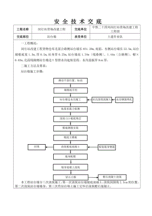 站台墙施工安全技术交底.doc