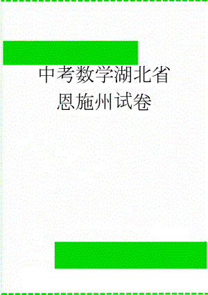 中考数学湖北省恩施州试卷(23页).doc