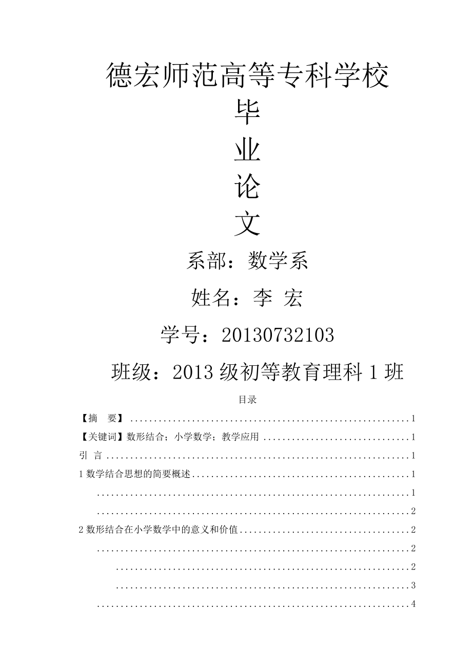 数形结合思想在小学数学中的应用(13页).doc_第2页