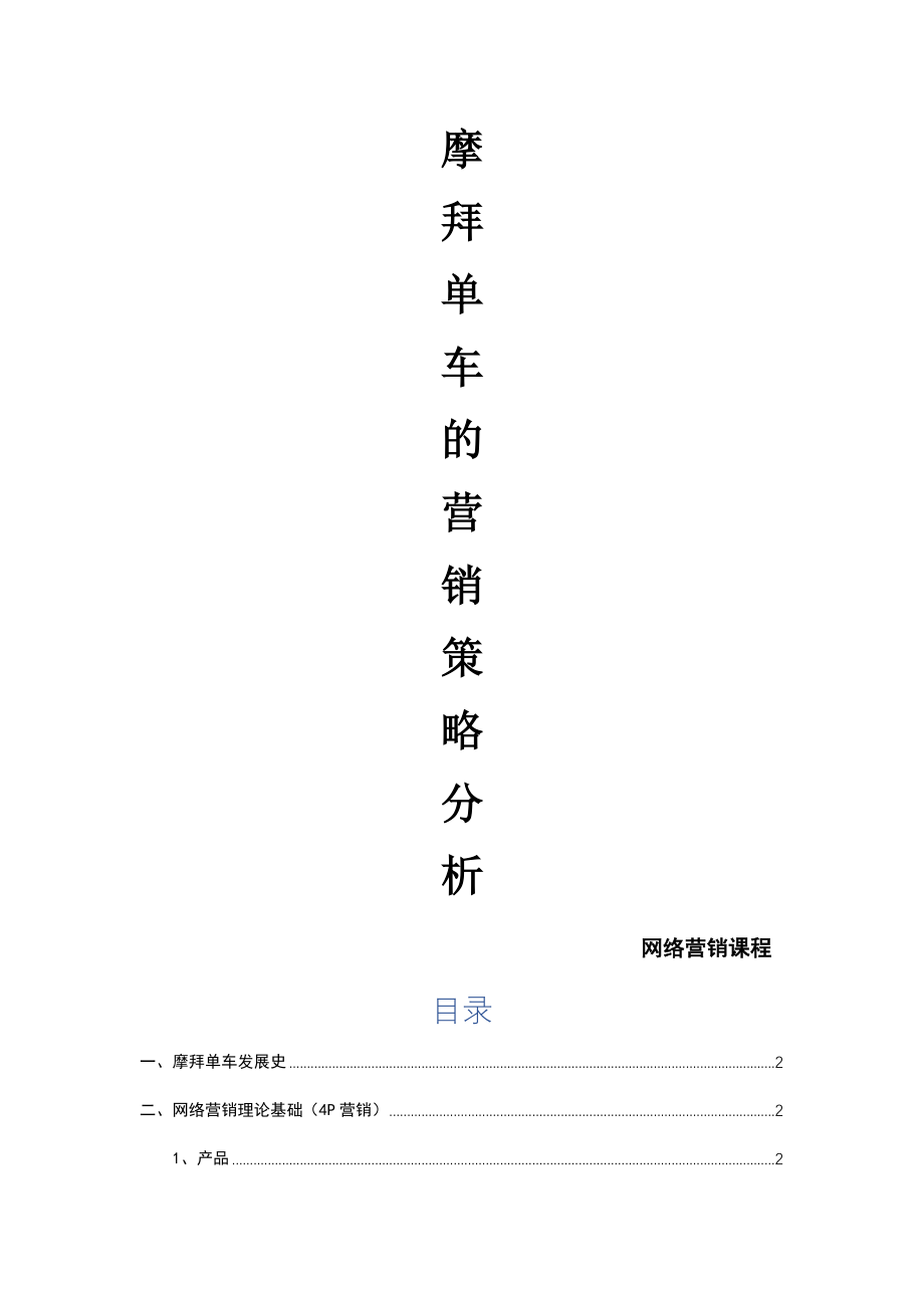 摩拜单车的营销策略分析(10页).doc_第2页