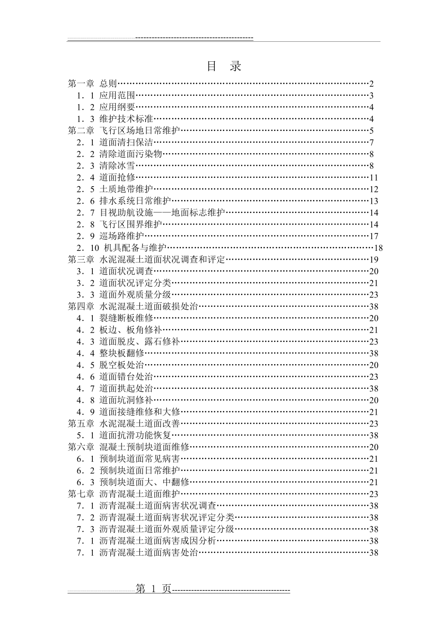 机场飞行区场地维护手册(95页).doc_第1页