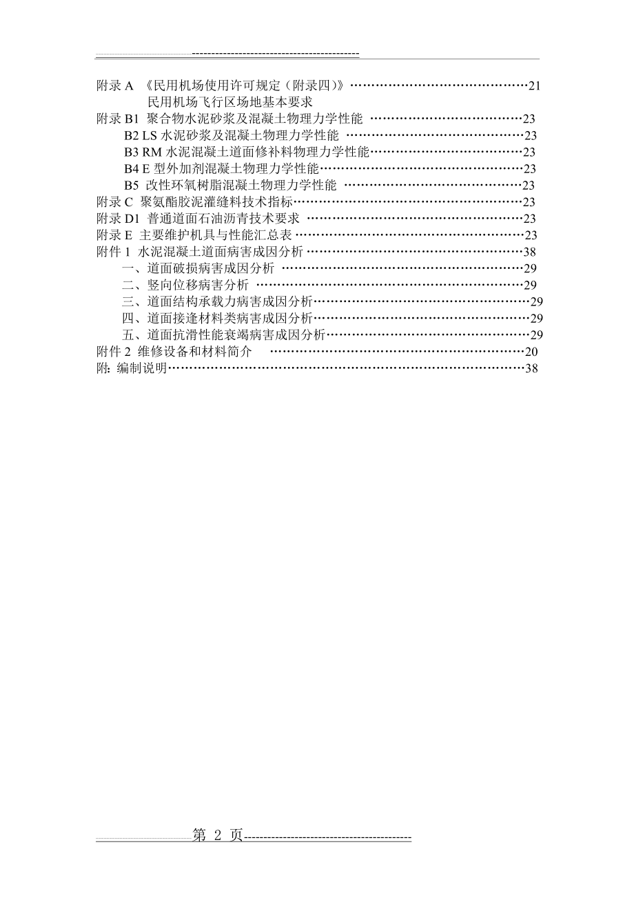 机场飞行区场地维护手册(95页).doc_第2页