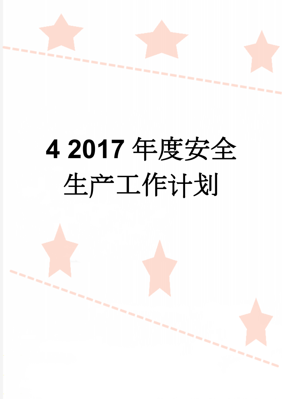 4 2017年度安全生产工作计划(11页).doc_第1页