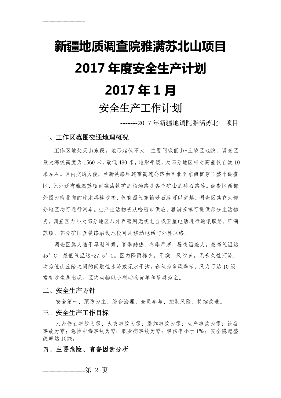 4 2017年度安全生产工作计划(11页).doc_第2页