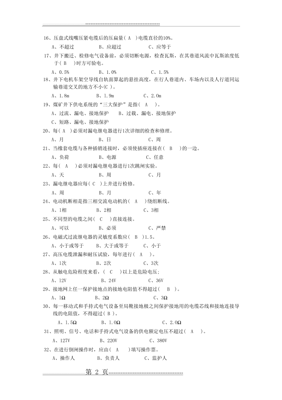 机电安全知识竞赛题(5页).doc_第2页