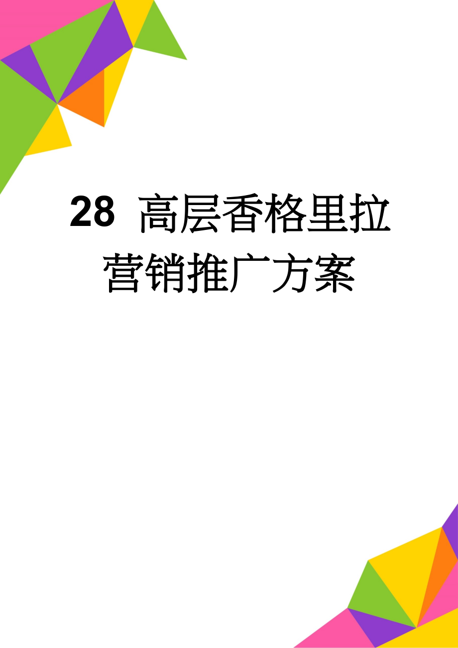 28 高层香格里拉营销推广方案(23页).doc_第1页