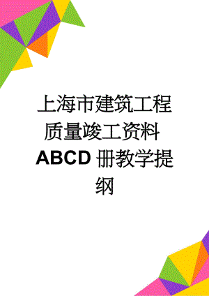 上海市建筑工程质量竣工资料ABCD册教学提纲(79页).doc