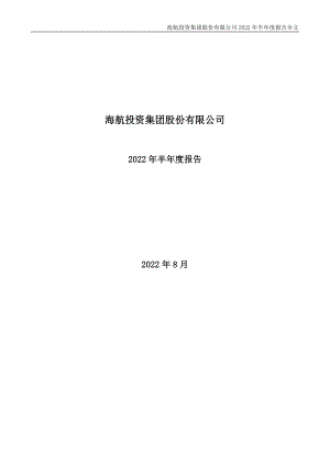 ST海投：2022年半年度报告.PDF