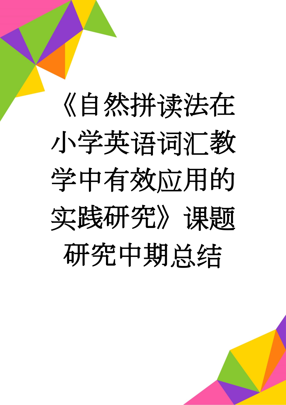 《自然拼读法在小学英语词汇教学中有效应用的实践研究》课题研究中期总结(6页).doc_第1页