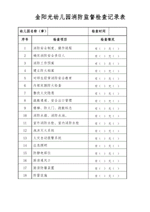 7.消防监督检查记录表.pdf