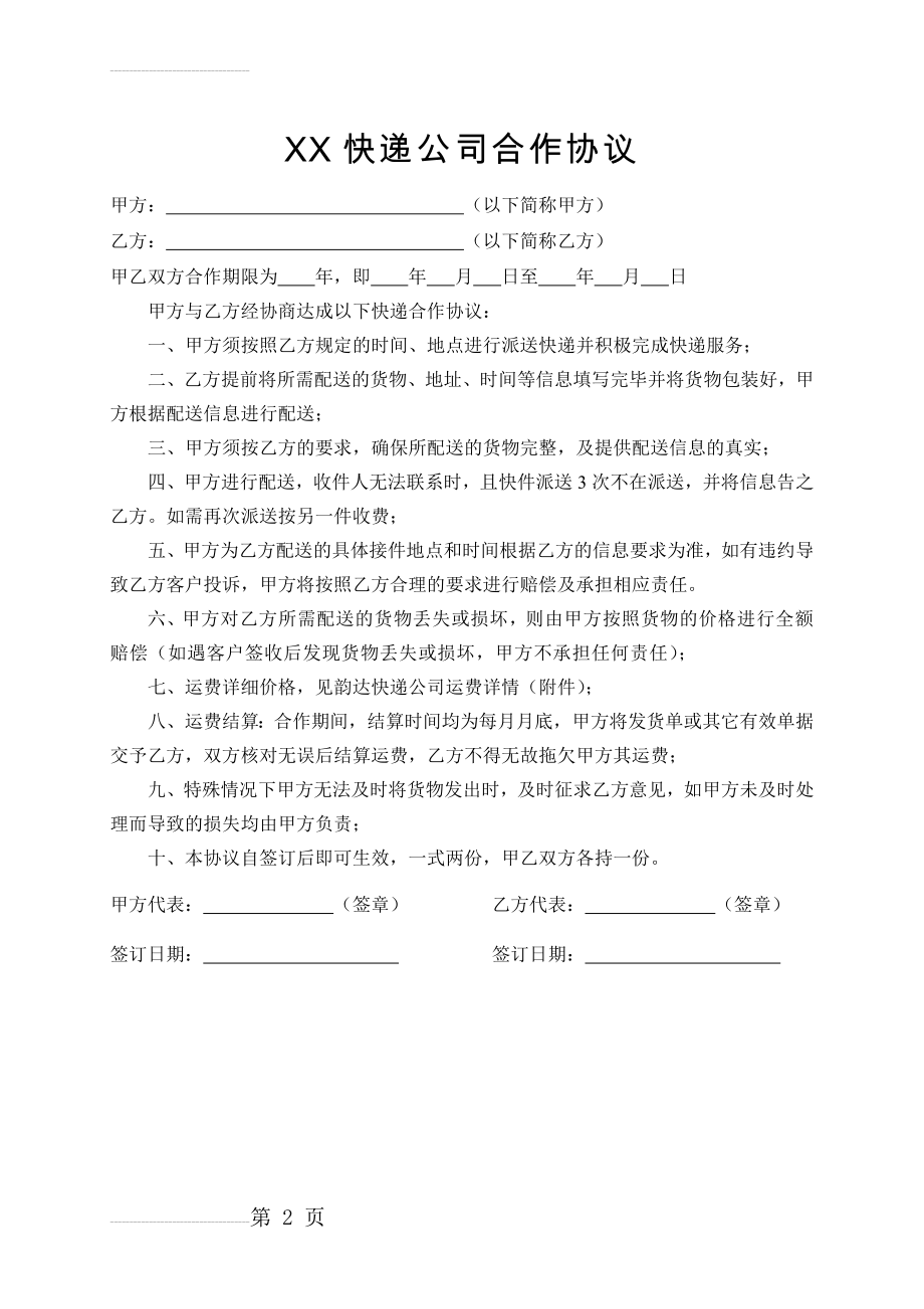 快递公司合作协议(2页).doc_第2页