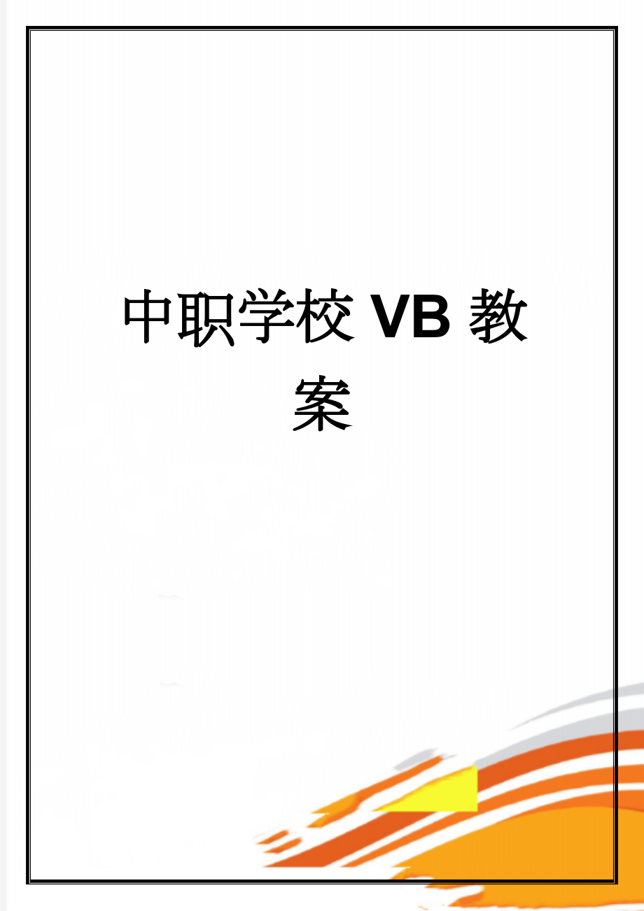 中职学校VB教案(48页).doc_第1页