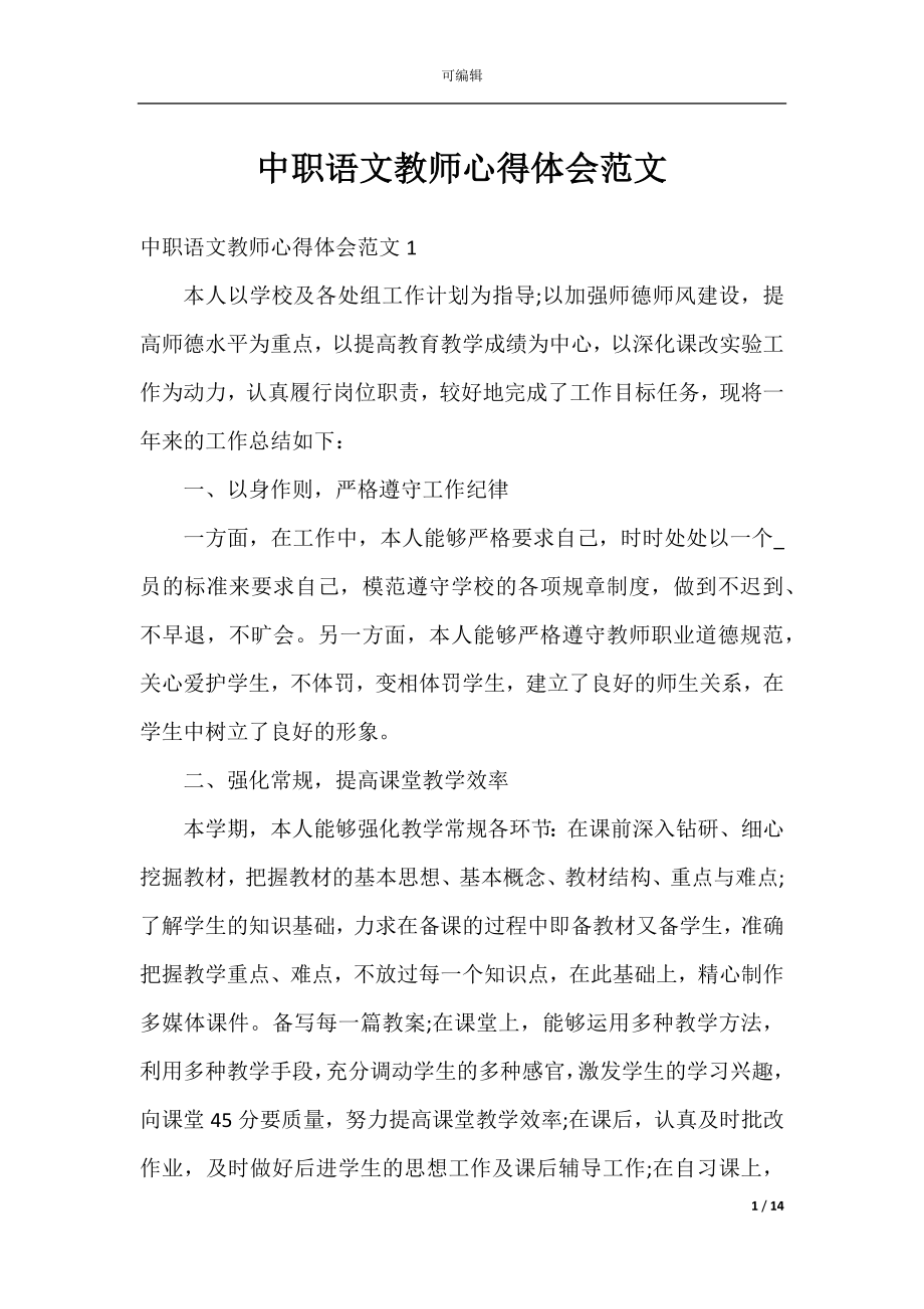 中职语文教师心得体会范文.docx_第1页