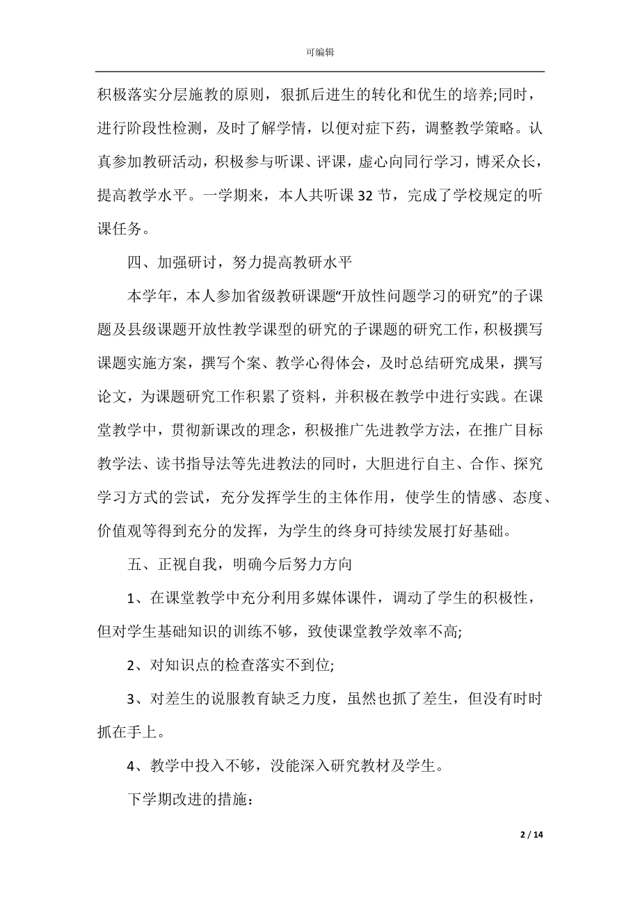 中职语文教师心得体会范文.docx_第2页