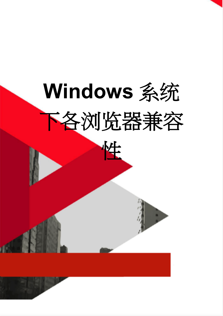 Windows系统下各浏览器兼容性(21页).doc_第1页