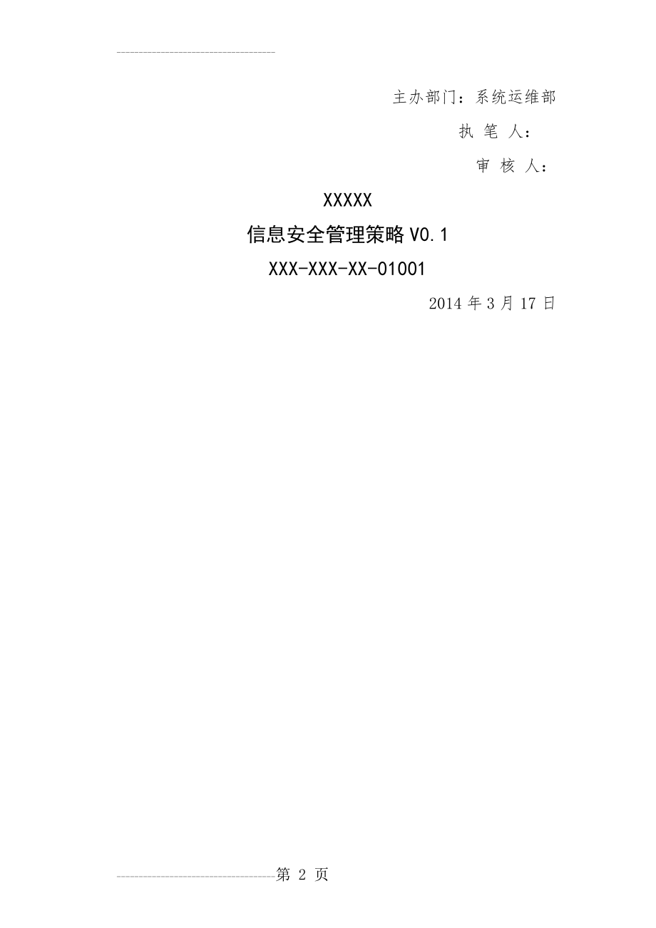 三级等保,安全管理制度,信息安全管理策略(17页).doc_第2页