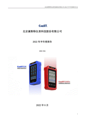 康斯特：2022年半年度报告.PDF