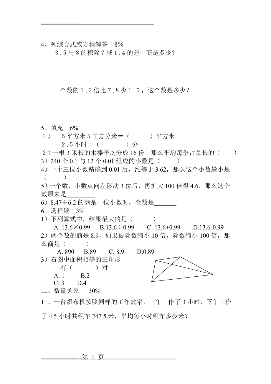 沪教版五年级数学第一学期期末练习(4页).doc_第2页