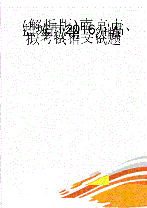 (解析版)南京市、盐城市2016届高三年级第二次模拟考试语文试题(15页).doc