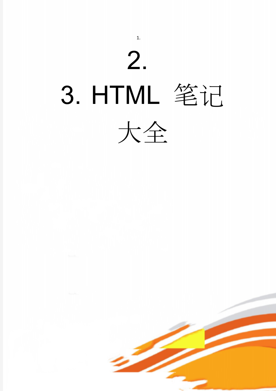 HTML 笔记大全(30页).doc_第1页