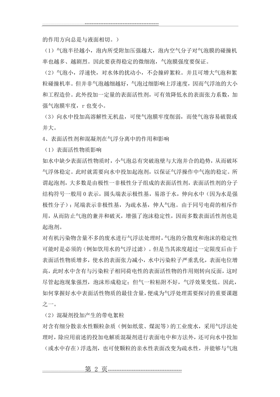 气浮工艺及加压溶气气浮的原理与设计要点(12页).doc_第2页