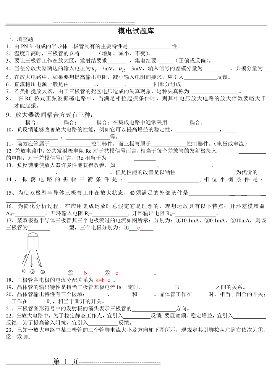 模电试题(题库)(15页).doc_第1页