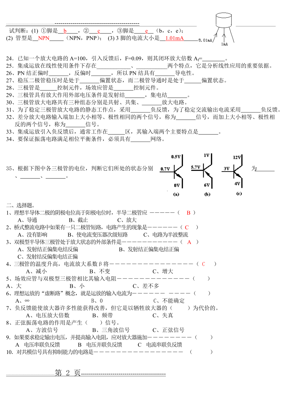 模电试题(题库)(15页).doc_第2页