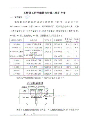 某桥梁工程伸缩缝安装施工组织方案_secret(12页).doc