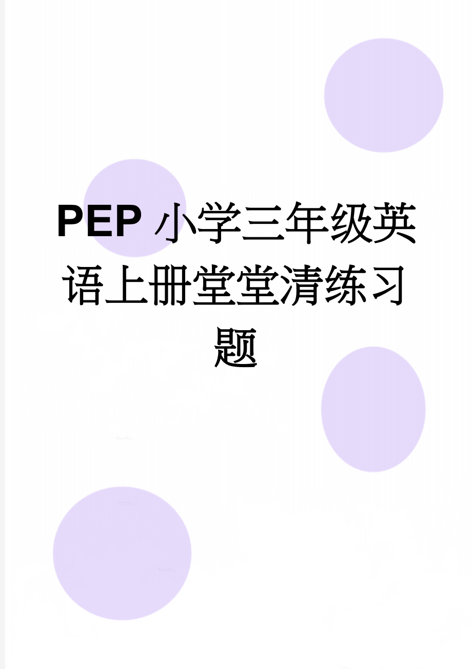 PEP小学三年级英语上册堂堂清练习题(17页).doc_第1页