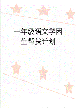 一年级语文学困生帮扶计划(4页).doc