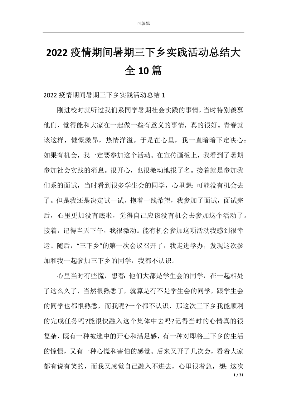 2022疫情期间暑期三下乡实践活动总结大全10篇.docx_第1页