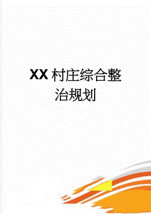 XX村庄综合整治规划(21页).doc