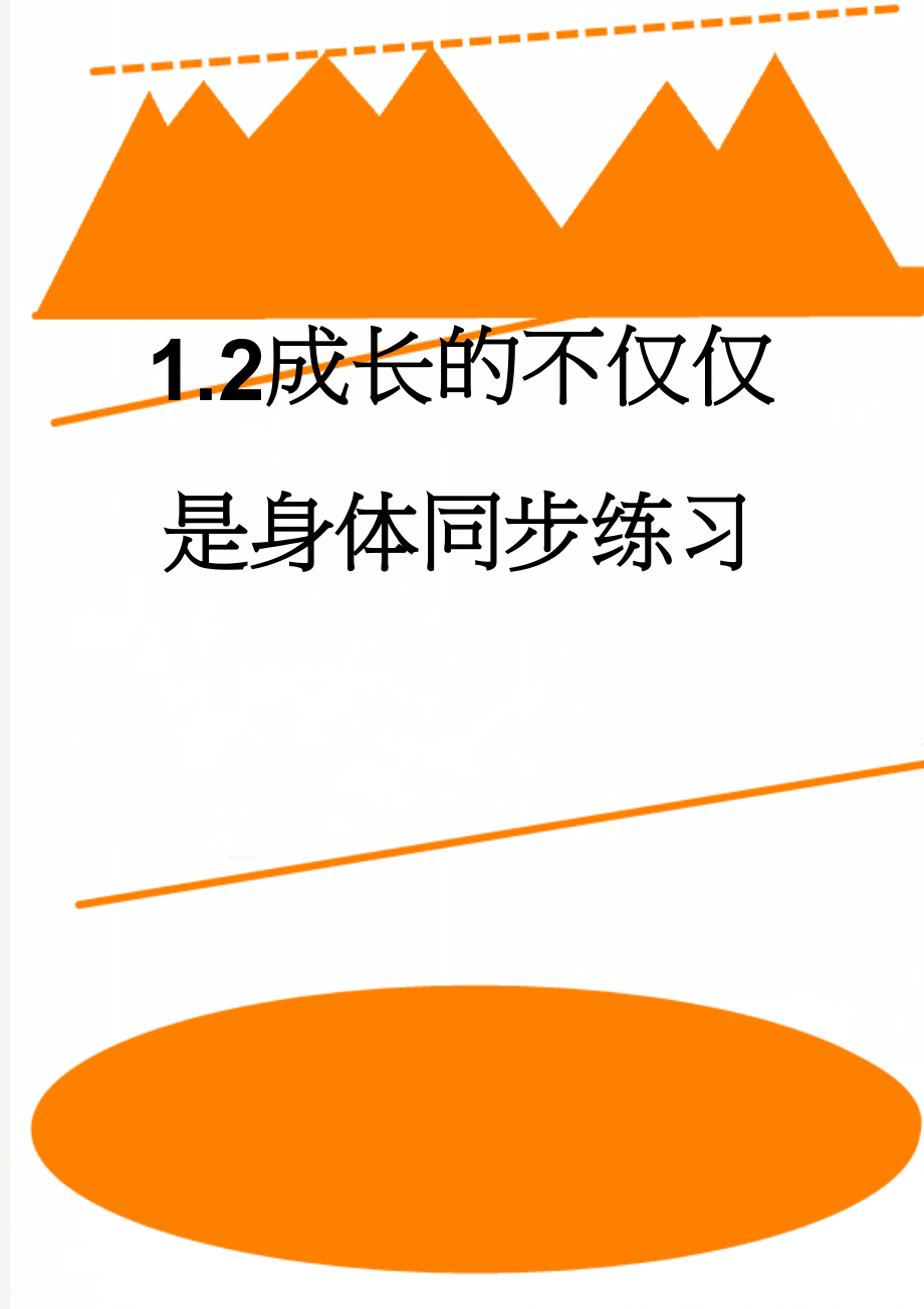 1.2成长的不仅仅是身体同步练习(12页).doc_第1页