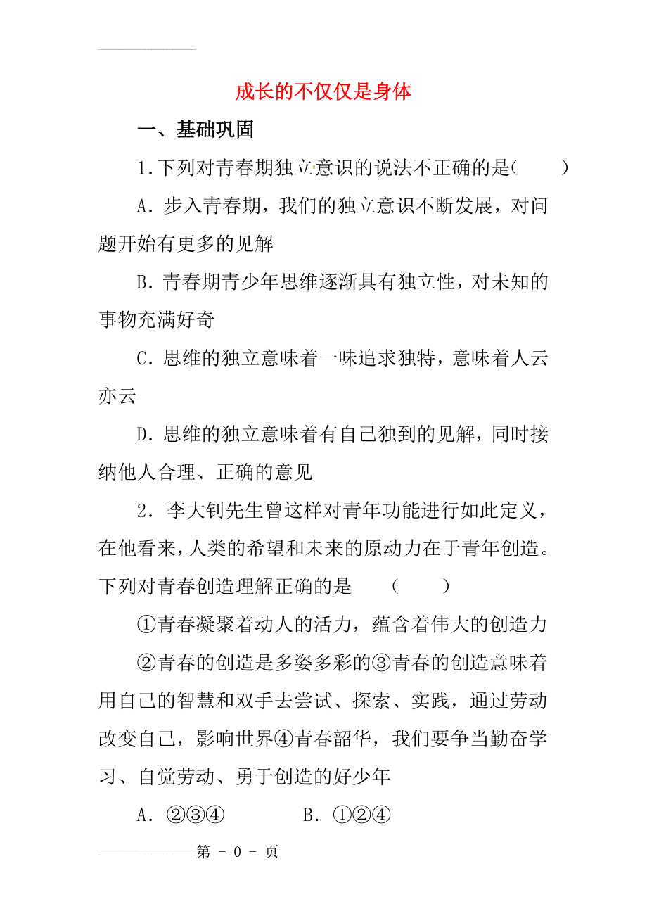 1.2成长的不仅仅是身体同步练习(12页).doc_第2页