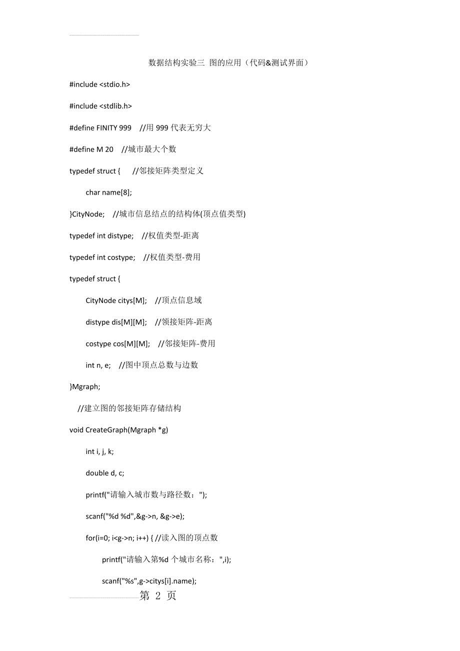 数据结构实验三图的应用(9页).doc_第2页