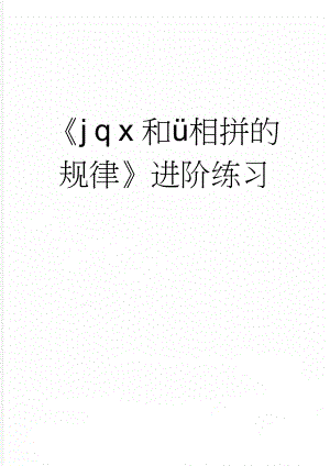 《j q x和ü相拼的规律》进阶练习(9页).doc