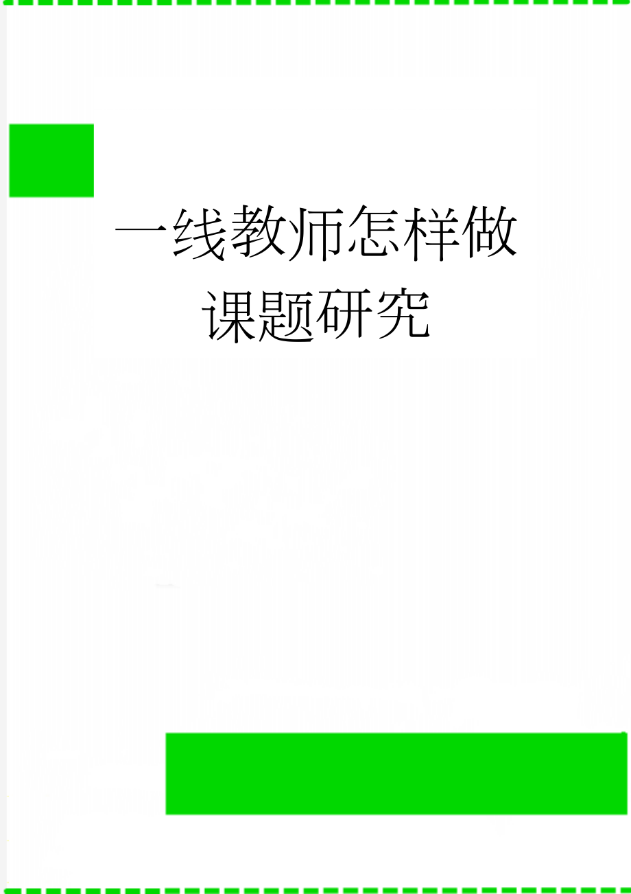 一线教师怎样做课题研究(4页).doc_第1页