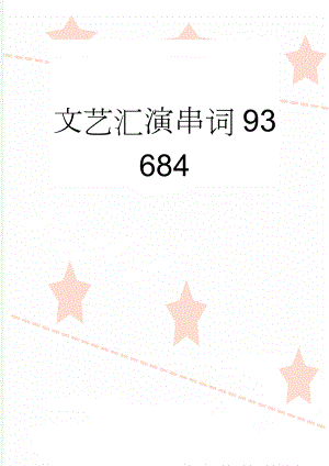 文艺汇演串词93684(3页).doc