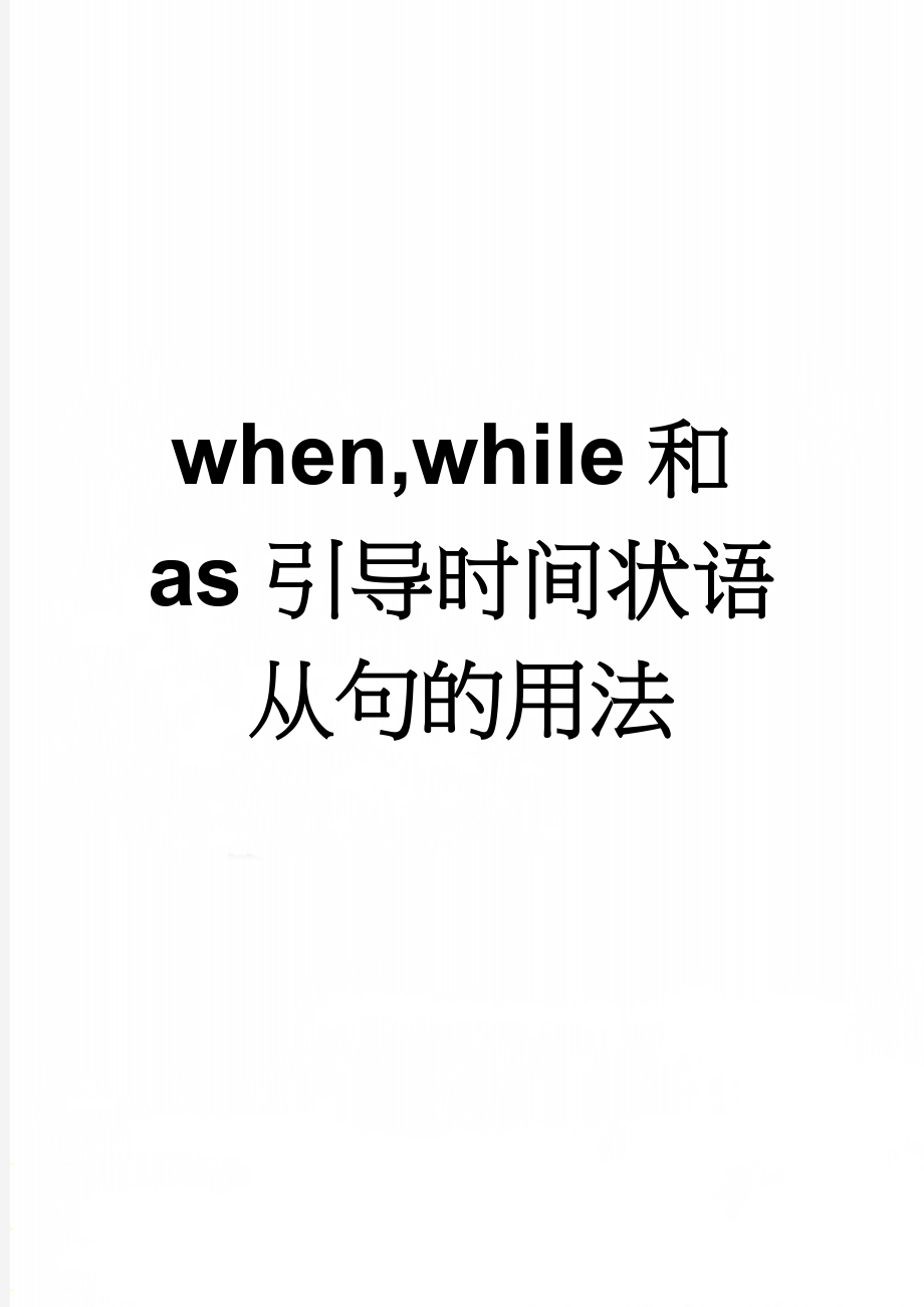 when,while和as引导时间状语从句的用法(6页).doc_第1页