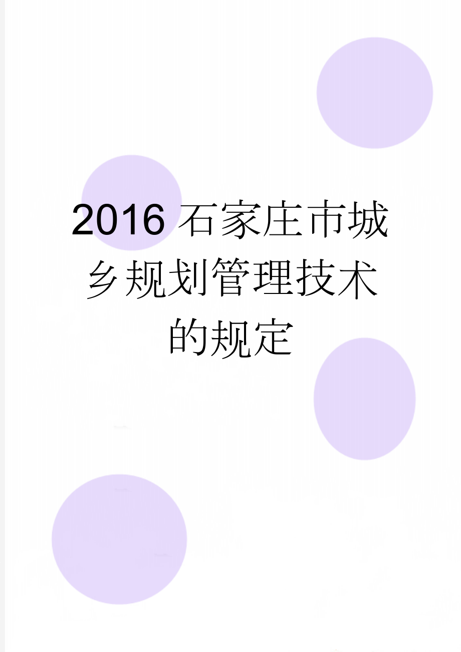 2016石家庄市城乡规划管理技术的规定(23页).doc_第1页