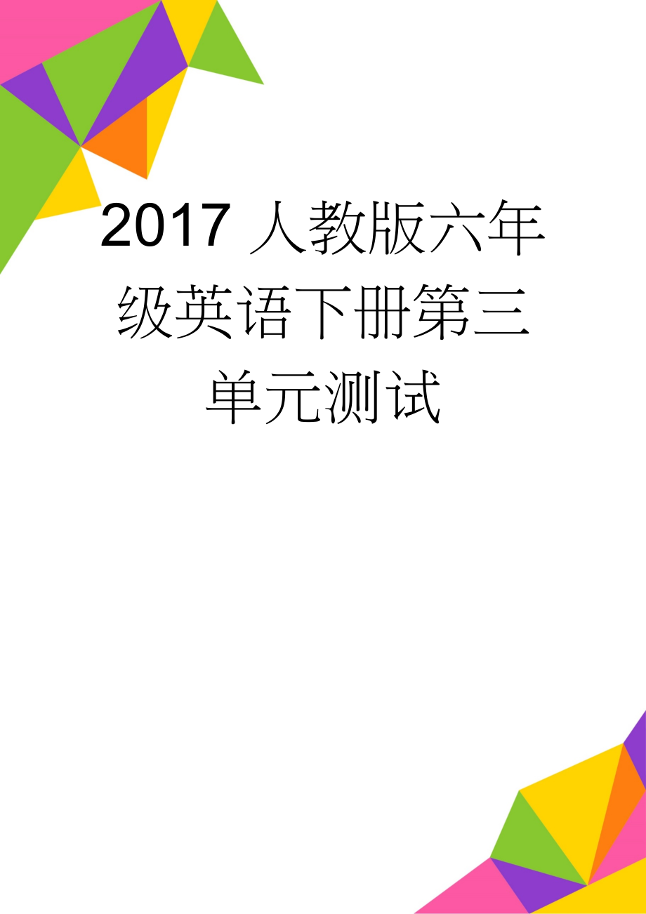 2017人教版六年级英语下册第三单元测试(5页).doc_第1页