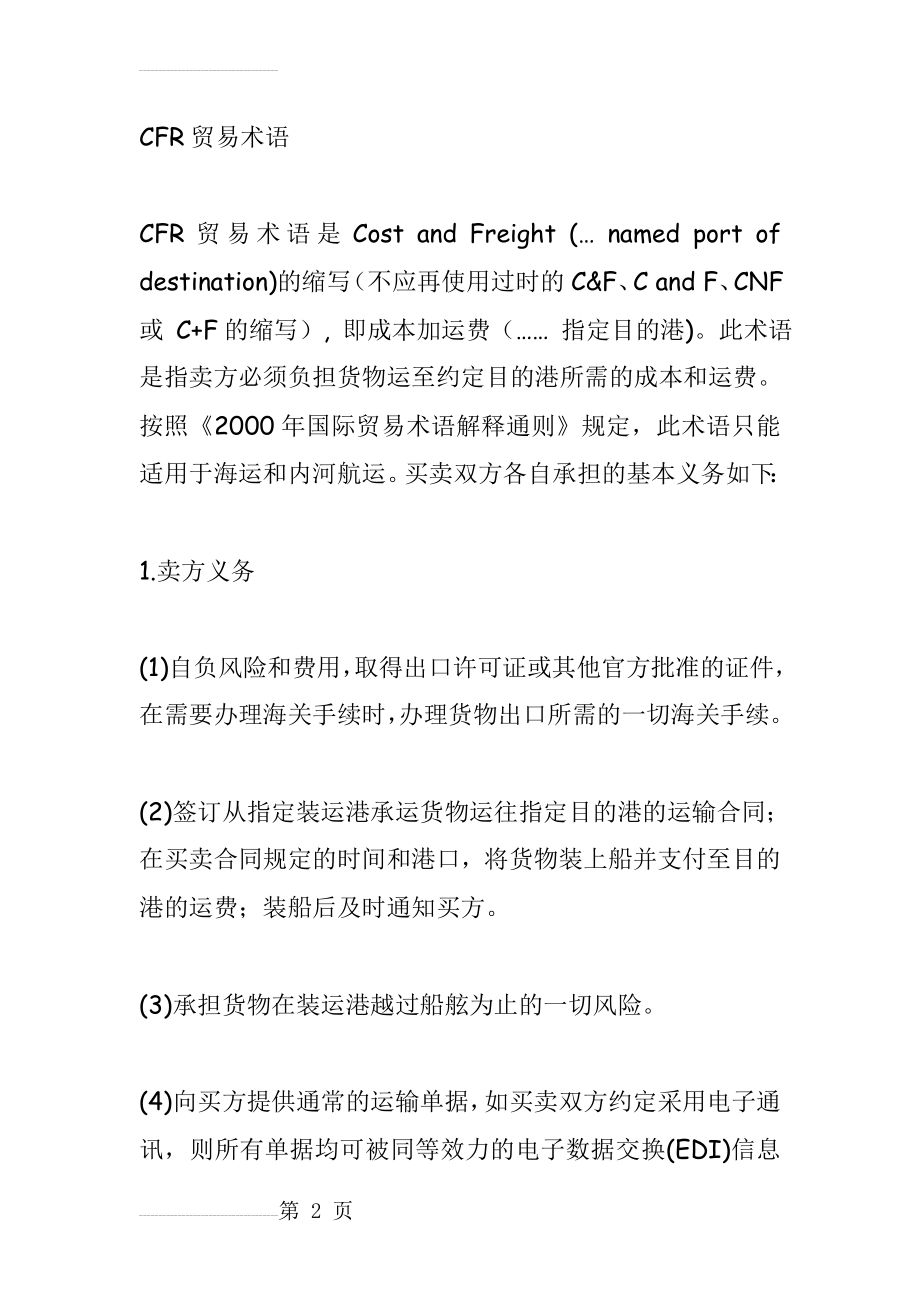 CFR贸易术语(11页).doc_第2页