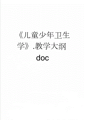 《儿童少年卫生学》.教学大纲doc(14页).doc