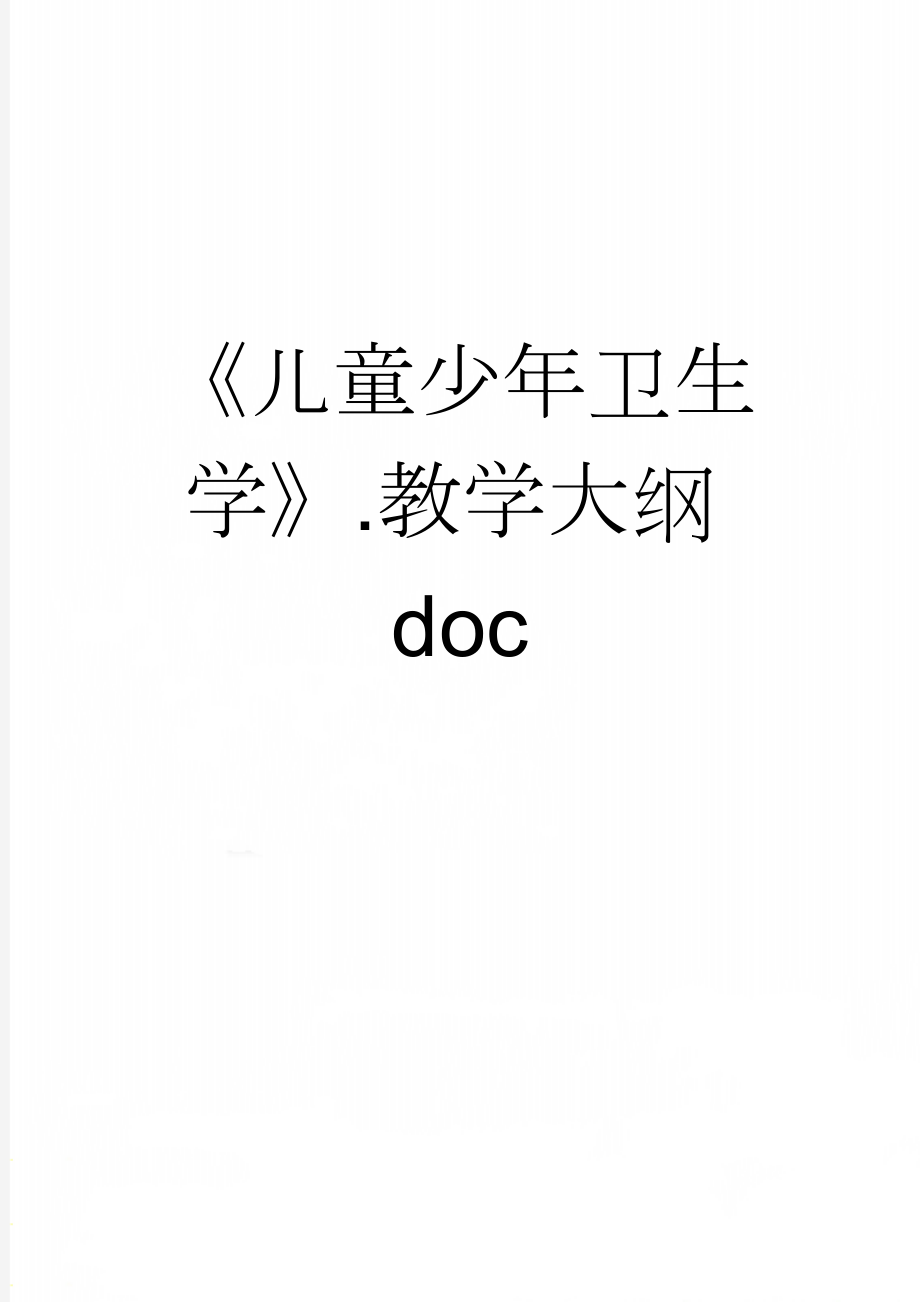 《儿童少年卫生学》.教学大纲doc(14页).doc_第1页