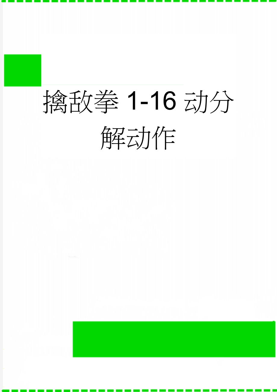 擒敌拳1-16动分解动作(3页).doc_第1页