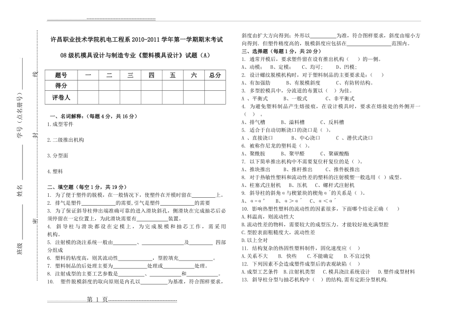 模具08级塑料模具设计考试题(A卷)(3页).doc_第1页