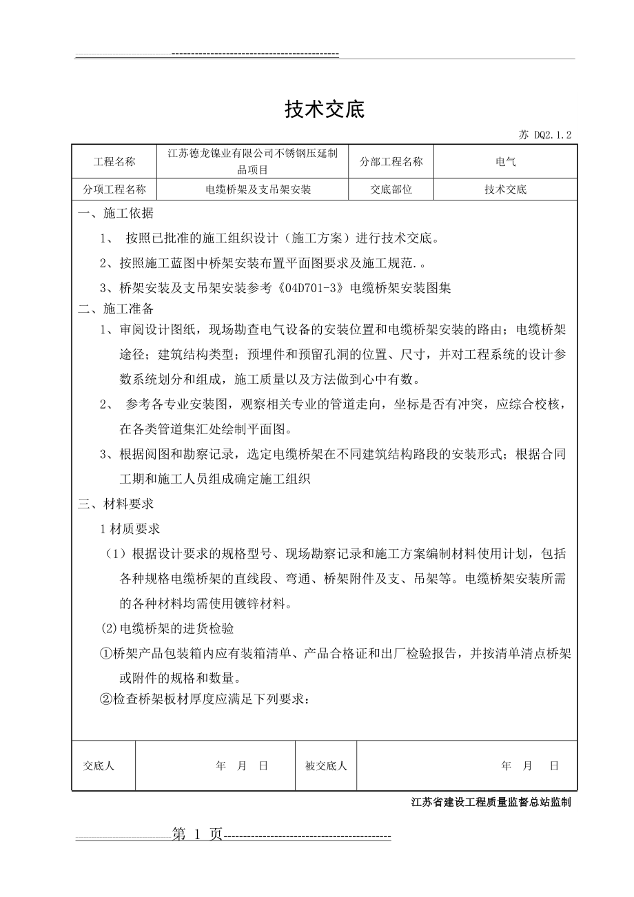 桥架安装技术交底23632(10页).doc_第1页