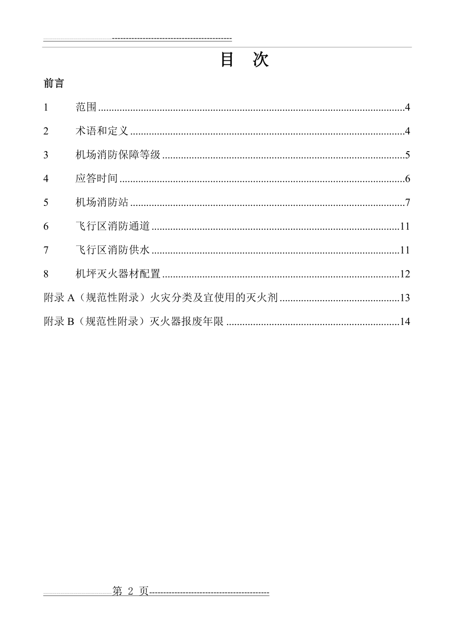 民用航空运输机场飞行区消防设施(15页).doc_第2页